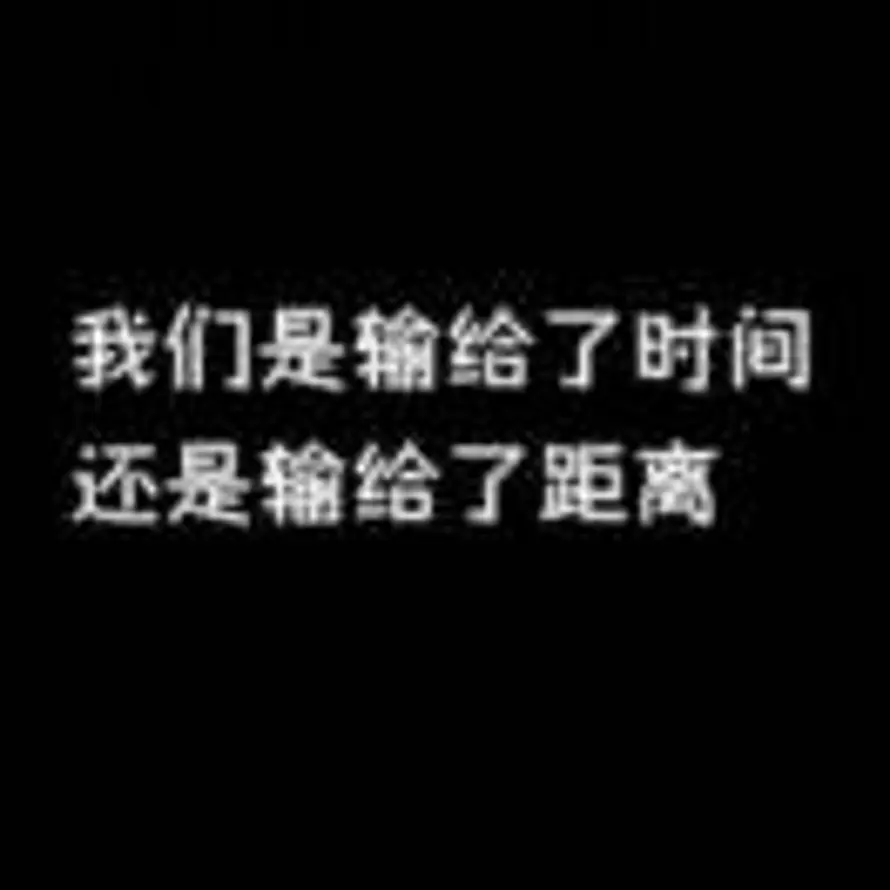 世界遗弃了我的头像