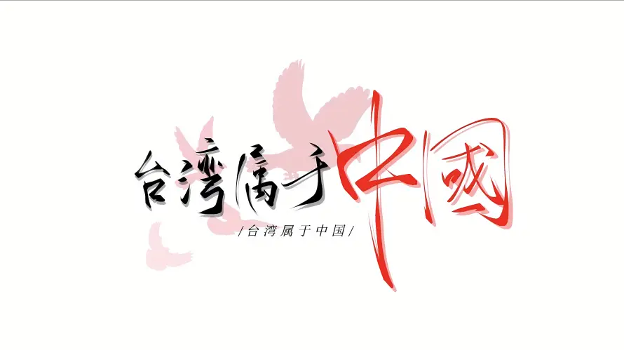 4k中国壁纸 - 主权 - 书法 - 台湾「哲风壁纸」