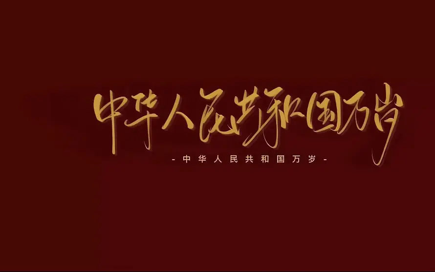 4k书法壁纸 - 国庆 - 大气 - 庄重「哲风壁纸」