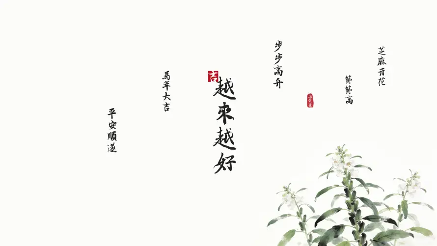 4k国风壁纸 - 清雅 - 吉祥语 - 毛笔字「哲风壁纸」