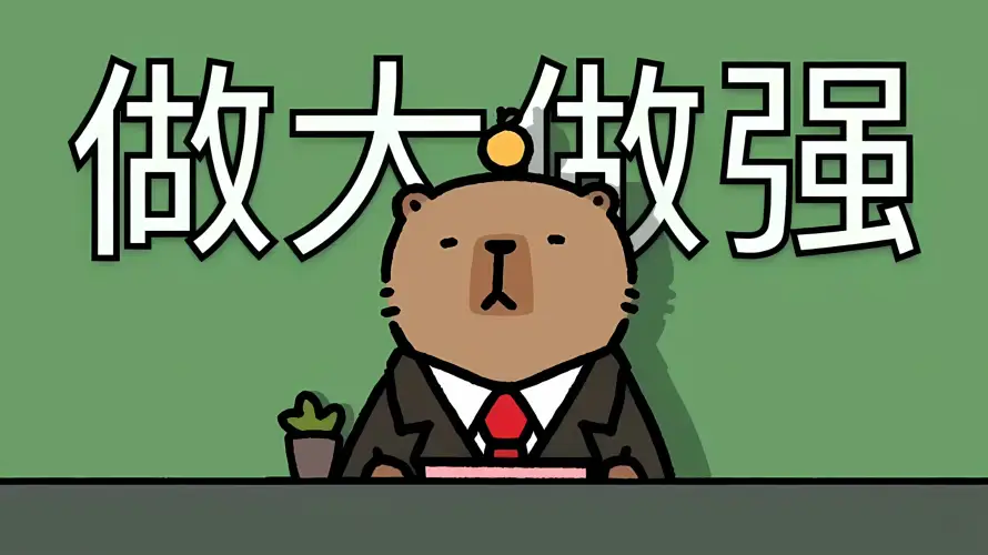 2k可爱壁纸-办公桌和商务-做大做强热门的壁纸「哲风壁纸」