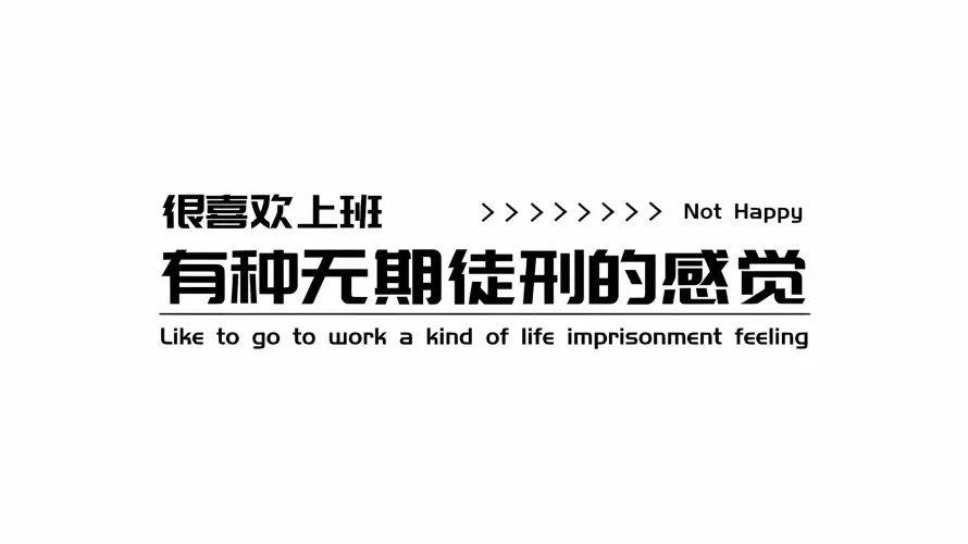 2k文字壁纸-上班吐槽与简约-创意排版壁纸推荐「哲风壁纸」
