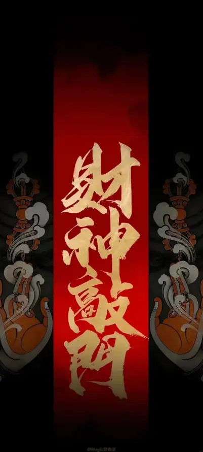 4k书法壁纸 - 吉祥 - 喜庆 - 壁纸「哲风壁纸」