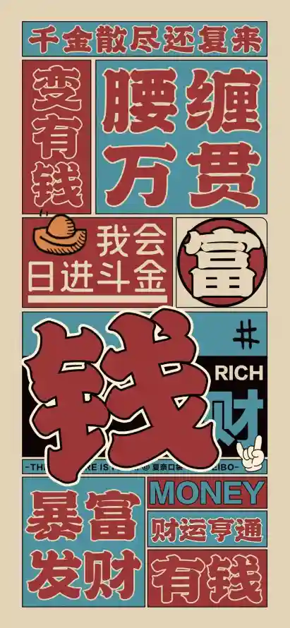 4k励志壁纸 - 发财 - 壁纸 - 手机「哲风壁纸」