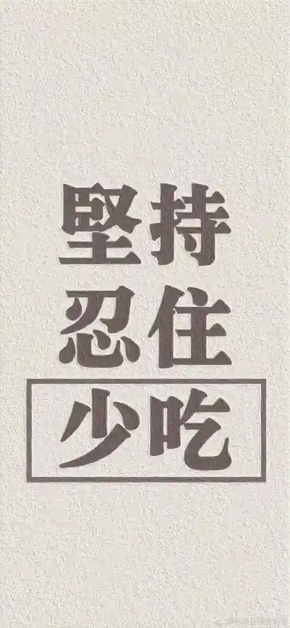 4k坚持壁纸 - 壁纸 - 少吃 - 忍住「哲风壁纸」