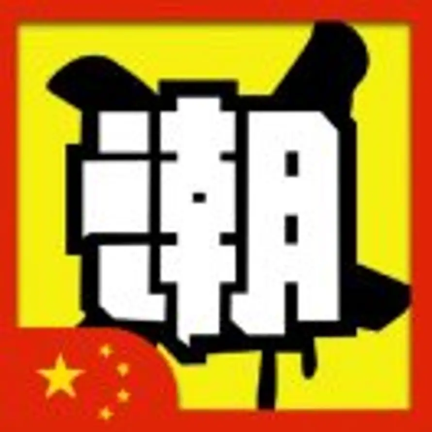 ꧁潮꧂的头像