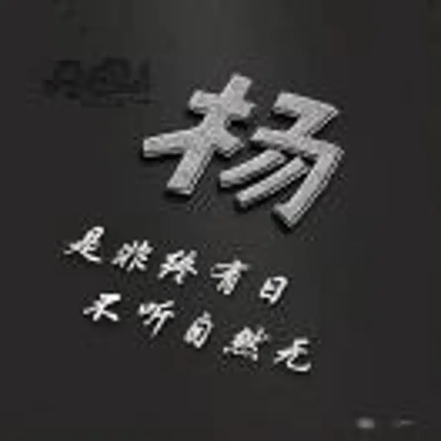 顺手牵杨的头像