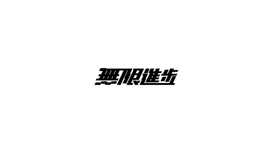 4k创意文字壁纸 - 字体设计 - 影视飓风 - 文字壁纸「哲风壁纸」