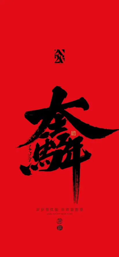 4k书法壁纸 - 喜庆 - 大运 - 新年「哲风壁纸」