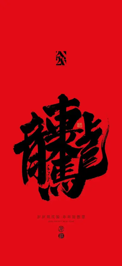 4k书法壁纸 - 喜庆 - 大运 - 马年「哲风壁纸」