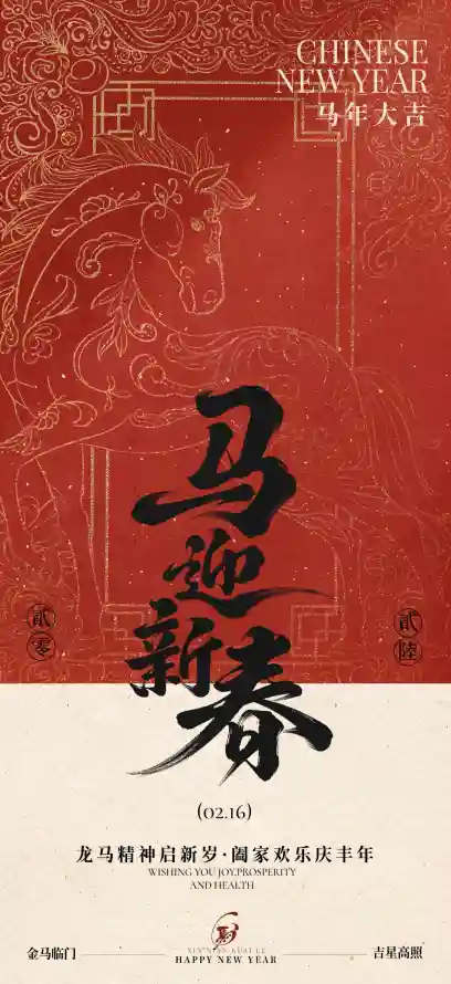4k春节壁纸 - 贺岁 - 马年 - 中国风「哲风壁纸」