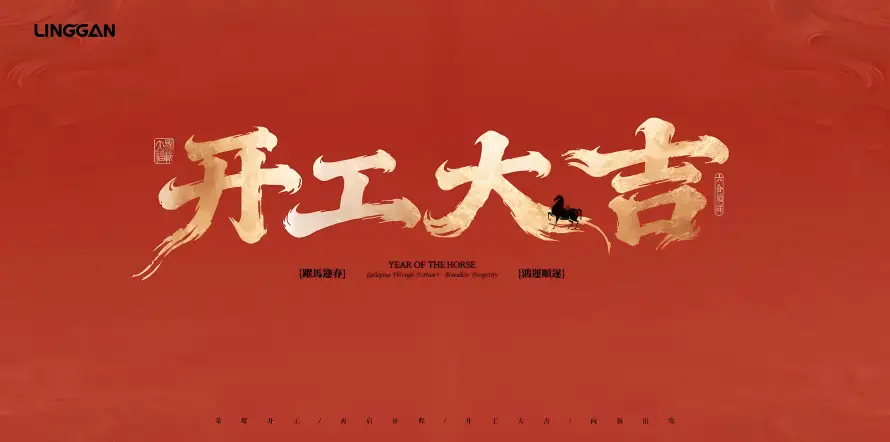 5k企业开工壁纸-喜庆背景壁纸和开工主题-开工大吉「哲风壁纸」