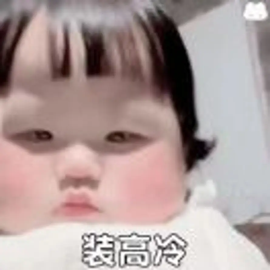 好 的头像
