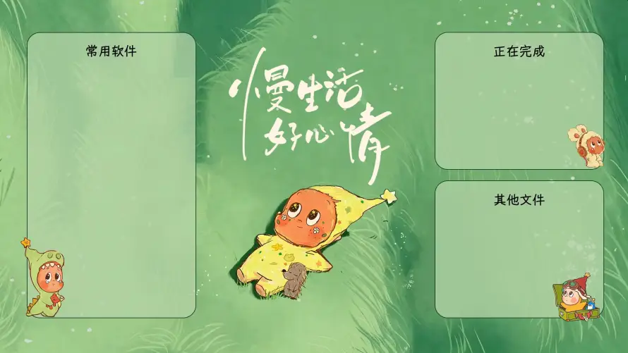 4kQ版壁纸-好心情壁纸和休闲-工作分区壁纸分享「哲风壁纸」