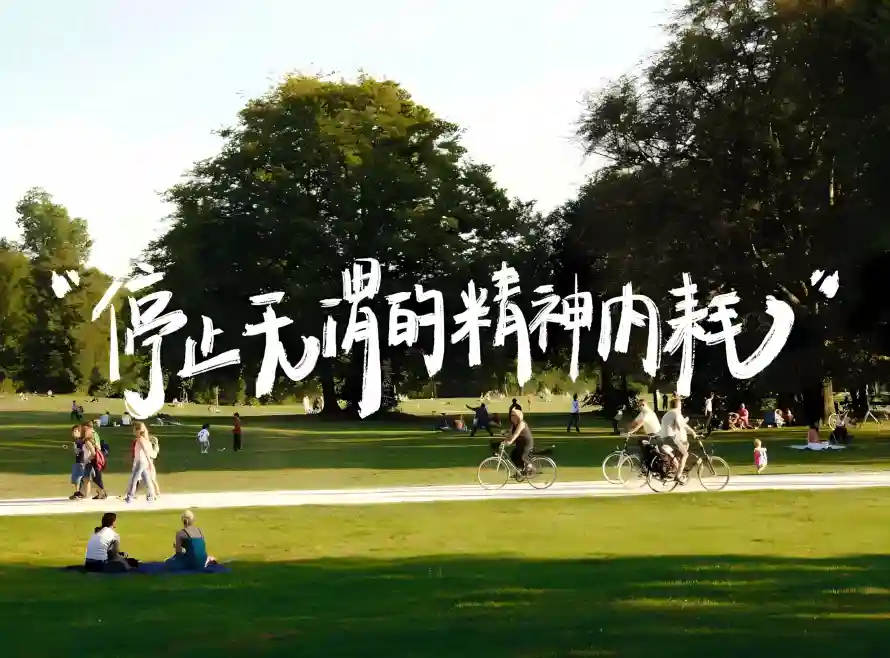 2k人群壁纸-停止精神内耗与公园-励志壁纸分享「哲风壁纸」