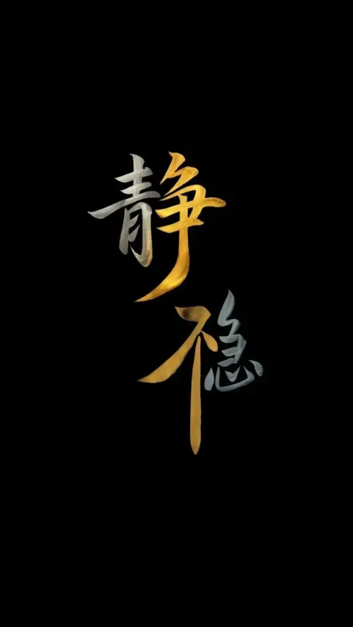 4k不急壁纸 - 书法 - 创意 - 文字「哲风壁纸」