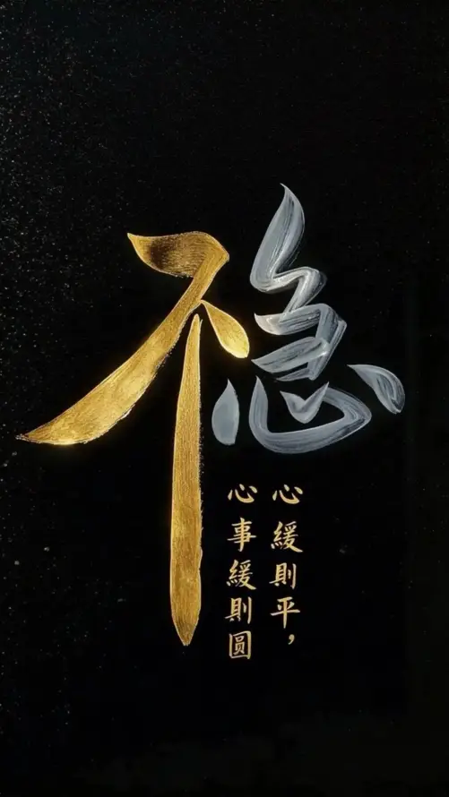 4k不急壁纸 - 书法 - 励志 - 文字「哲风壁纸」