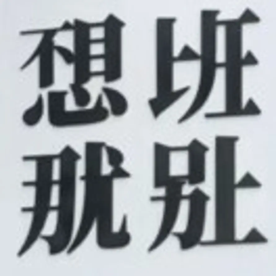 晴天的头像
