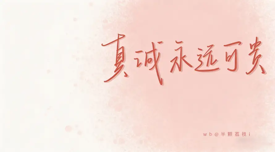3k励志壁纸-手写字体壁纸和文字-真诚永远可贵「哲风壁纸」
