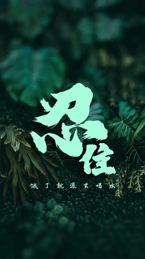 4k书法壁纸 - 忍 - 瘦 - 减肥「哲风壁纸」