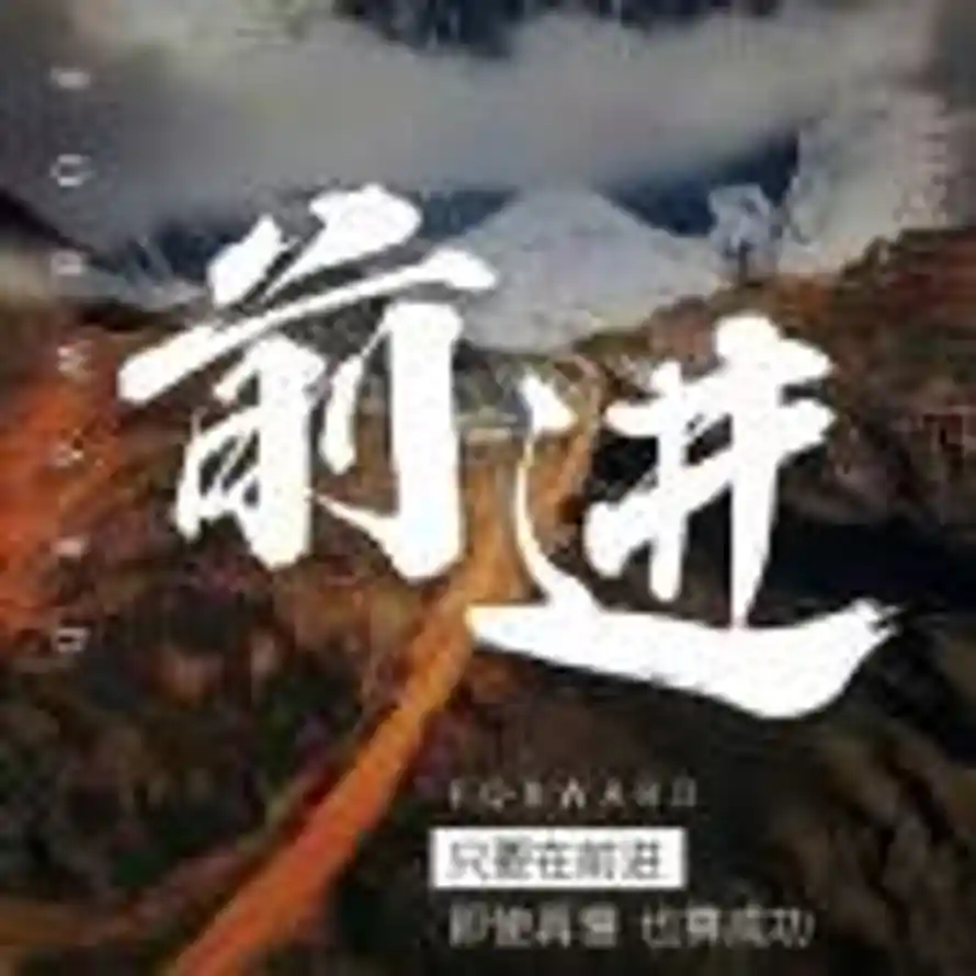 行稳致远的头像