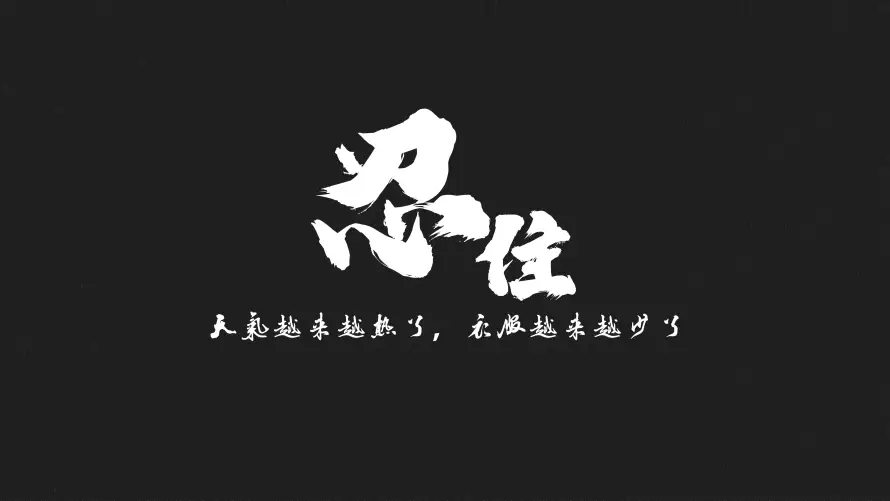 4k减肥壁纸 - 励志 - 忍住 - 提醒「哲风壁纸」
