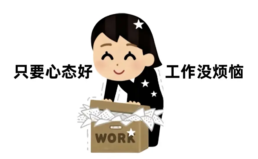 4k减压壁纸 - 卡通 - 工作 - 心态「哲风壁纸」