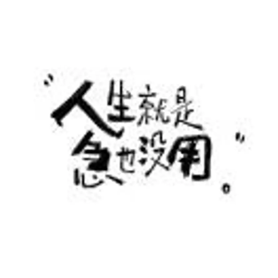 王爷的头像
