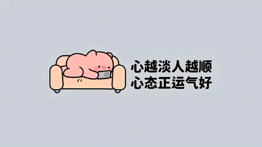4k佛系壁纸-正能量壁纸和可爱-治愈文案热门的壁纸「哲风壁纸」