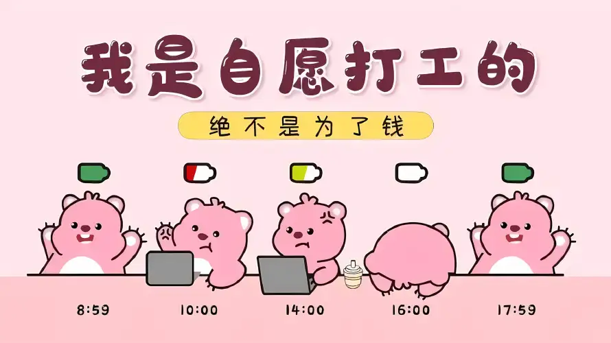3k上班壁纸-打工人与可爱-粉色小熊壁纸分享「哲风壁纸」