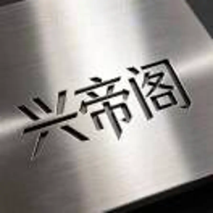 兴帝阁·彭生｜精密不锈钢钣金加工的头像