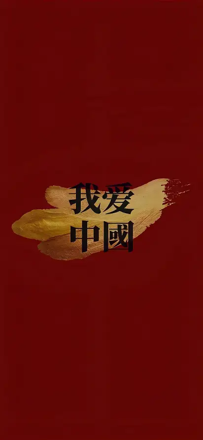 4k中国壁纸 - 书法 - 国风 - 爱国「哲风壁纸」
