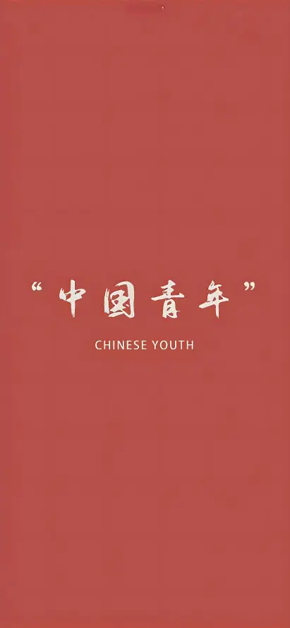 4k书法壁纸 - 励志 - 国风 - 文字「哲风壁纸」