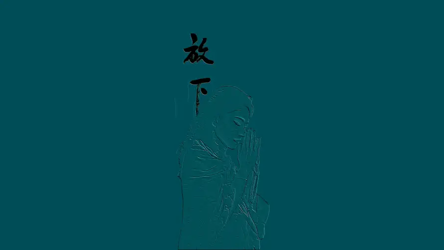 4k书法壁纸 - 放下 - 文字 - 极简「哲风壁纸」