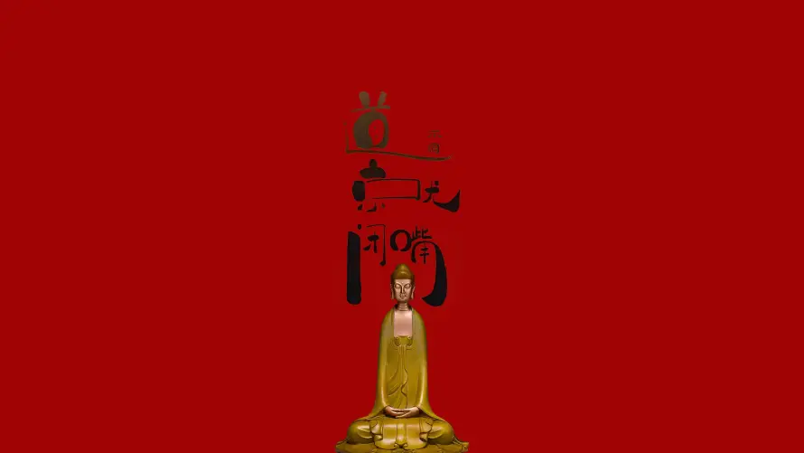 4k书法壁纸 - 传统 - 佛学 - 宗教「哲风壁纸」