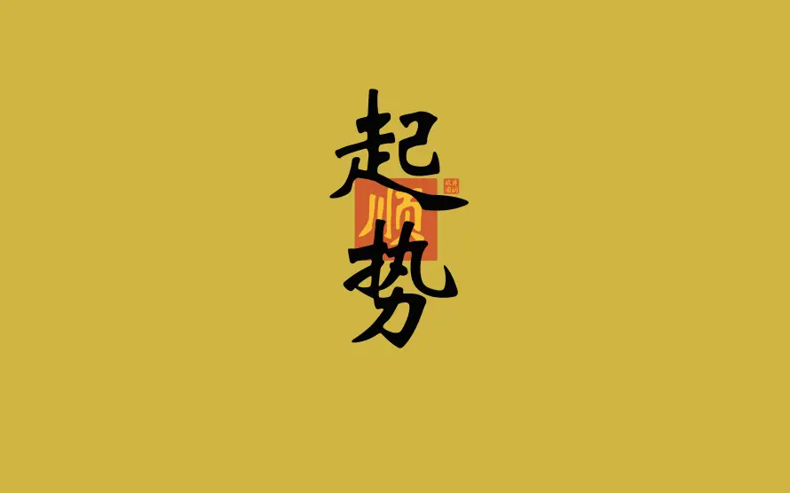 4k书法壁纸 - 励志 - 印章 - 古风「哲风壁纸」