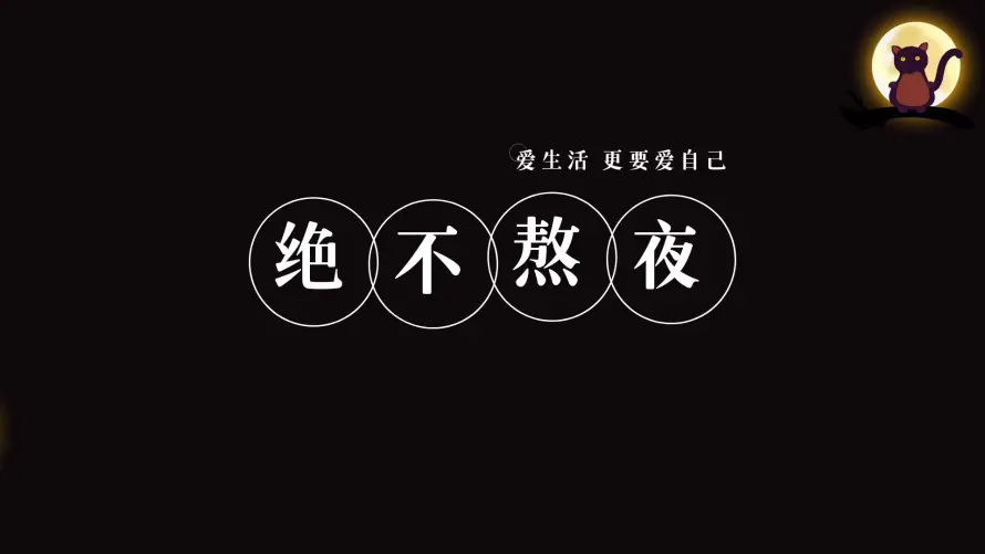 4k夜晚壁纸 - 生活 - 熬夜 - 励志「哲风壁纸」