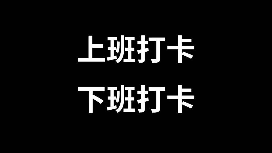 4k上班壁纸 - 下班 - 文字 - 职场「哲风壁纸」 4k上班壁纸 - 下班 - 文字 - 职场「哲风壁纸」