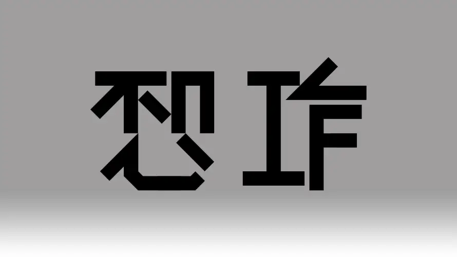 4k职场壁纸 - 忍工作 - 打工人 - 创意字体「哲风壁纸」 4k职场壁纸 - 忍工作 - 打工人 - 创意字体「哲风壁纸」