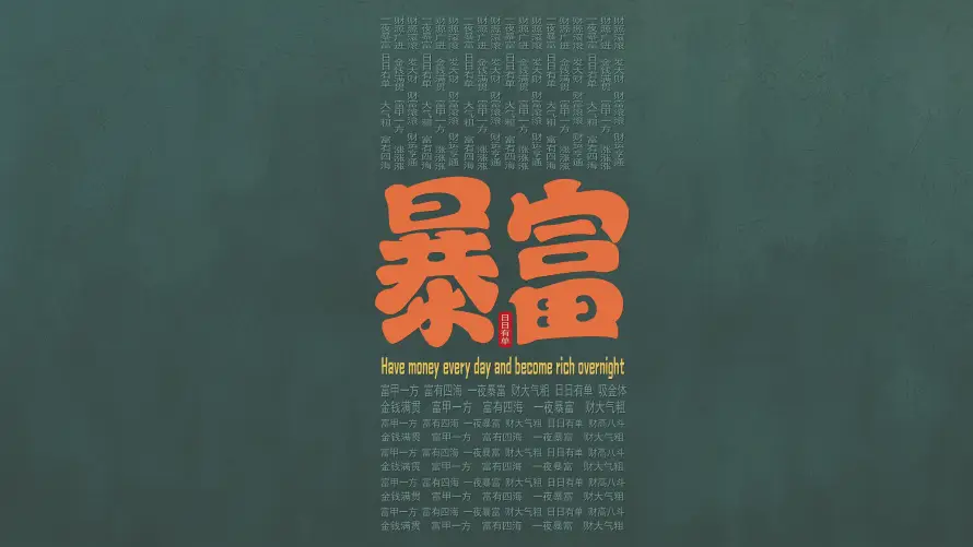 4k创意壁纸 - 励志 - 暴富 - 职场「哲风壁纸」