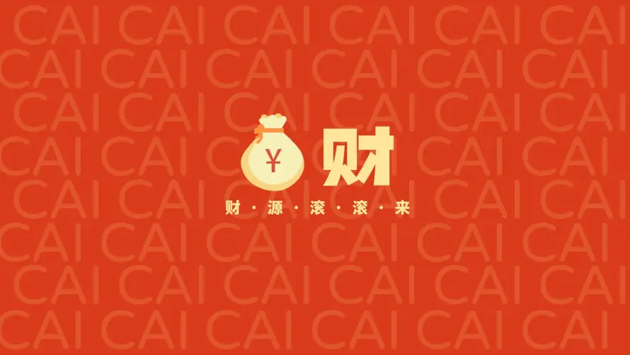 2k吉利壁纸-简约办公与喜庆-财源滚滚壁纸推荐「哲风壁纸」