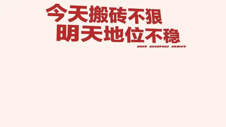 4k励志壁纸 - 搬砖 - 文字 - 激励「哲风壁纸」 4k励志壁纸 - 搬砖 - 文字 - 激励「哲风壁纸」