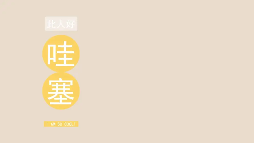 4k可爱壁纸 - 哇塞 - 治愈 - 简约「哲风壁纸」 4k可爱壁纸 - 哇塞 - 治愈 - 简约「哲风壁纸」