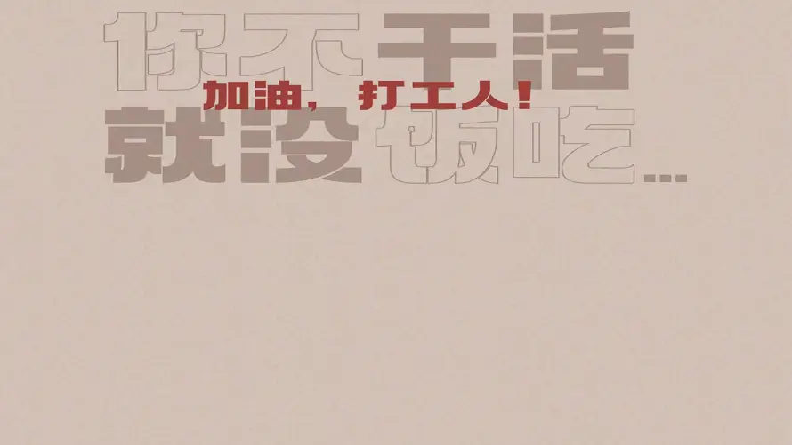 2k加油壁纸-打工人和奋斗-打工壁纸壁纸推荐「哲风壁纸」