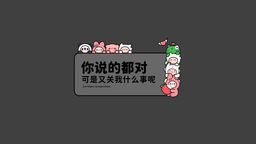 4k怼人壁纸 - 摆烂 - 摸鱼 - 职场「哲风壁纸」 4k怼人壁纸 - 摆烂 - 摸鱼 - 职场「哲风壁纸」