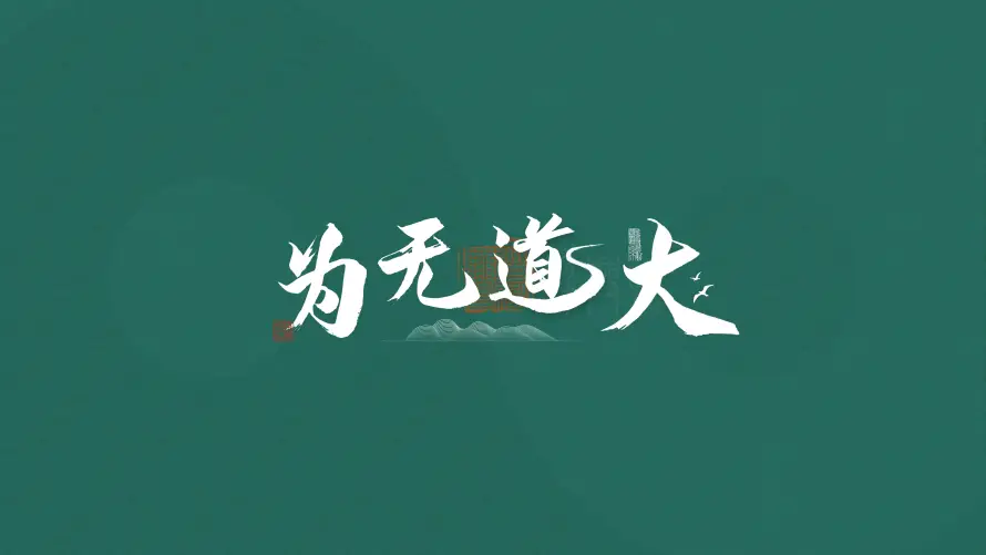 4k上班壁纸 - 书法 - 国风 - 文字「哲风壁纸」