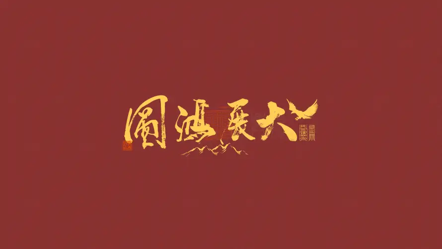 4k上班壁纸 - 书法 - 励志 - 国风「哲风壁纸」