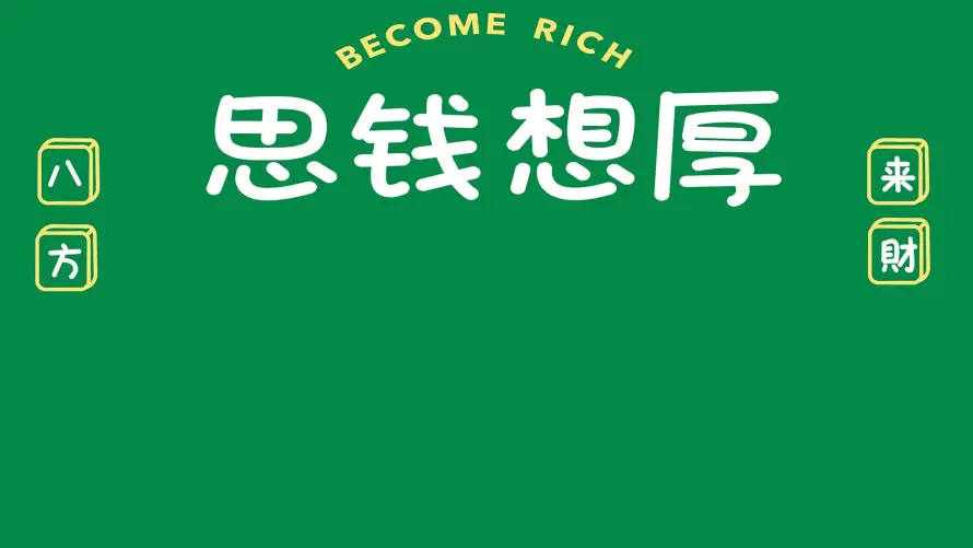 4k上班壁纸 - 励志 - 搞怪 - 求财「哲风壁纸」 4k上班壁纸 - 励志 - 搞怪 - 求财「哲风壁纸」