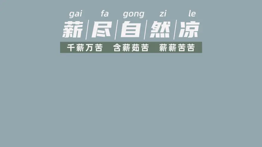 2k上班壁纸-万象集 - 创意-上班壁纸热门的壁纸「哲风壁纸」