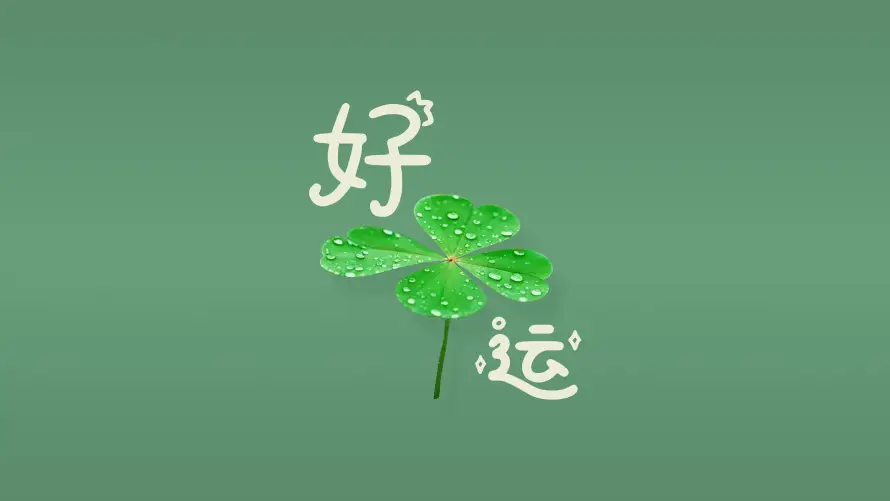 4k上班壁纸-万象集 - 好运-上班壁纸热门的壁纸「哲风壁纸」